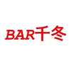 BAR千冬