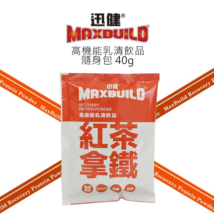 【MaxBuild】湊免運區/迅健高機能乳清飲品隨身包40g/紅茶拿鐵(DSH0018)-紐澳乳清蛋白.BCAA.肌酸