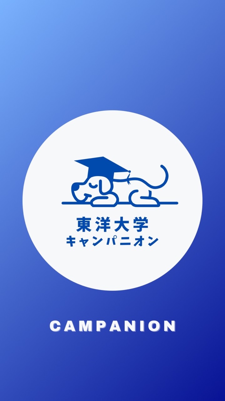 【東洋大学経済学部】1〜4年生🥳（東洋）【CAMPANION】