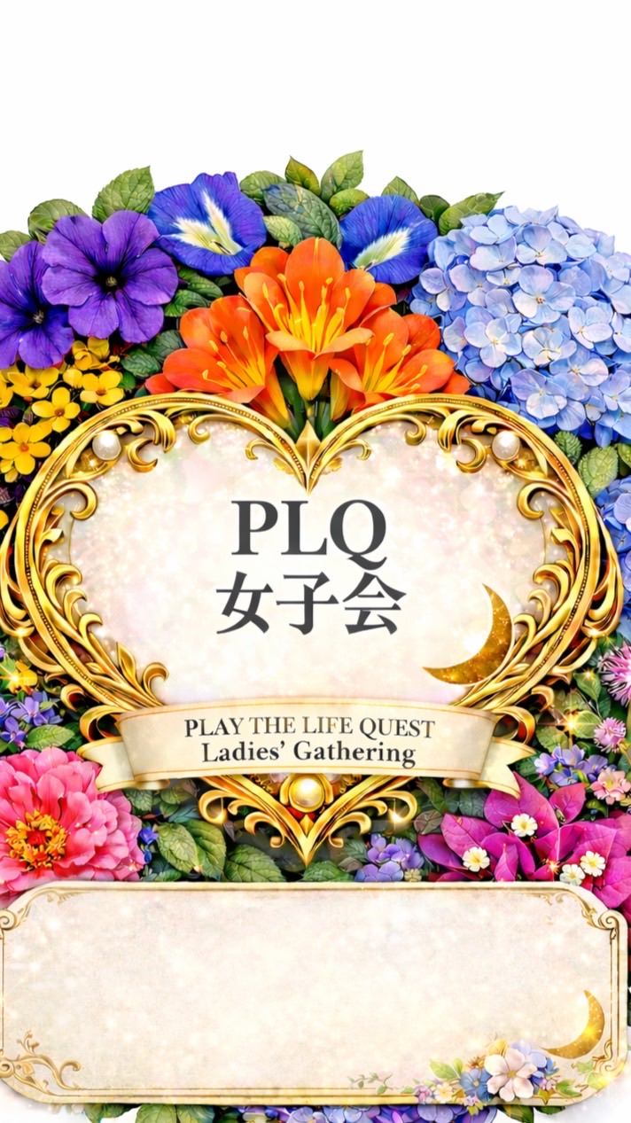🌹PLQ女子会🌹