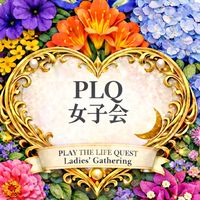 🌹PLQ女子会🌹