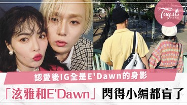 認愛後越來越高調？泫雅和E'Dawn出席公開場合放閃，戀情逐漸明朗化了吧？！