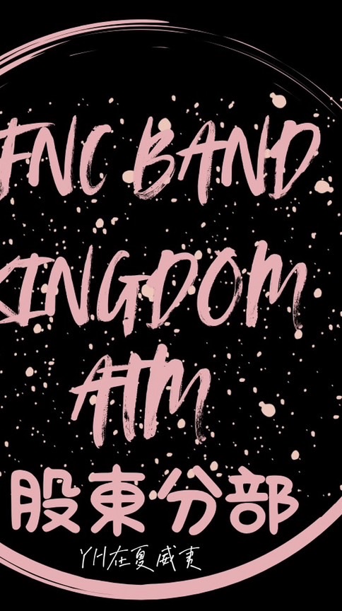 FNC BAND KINGDOM ATM股東分部🎸🥁🎤🏧