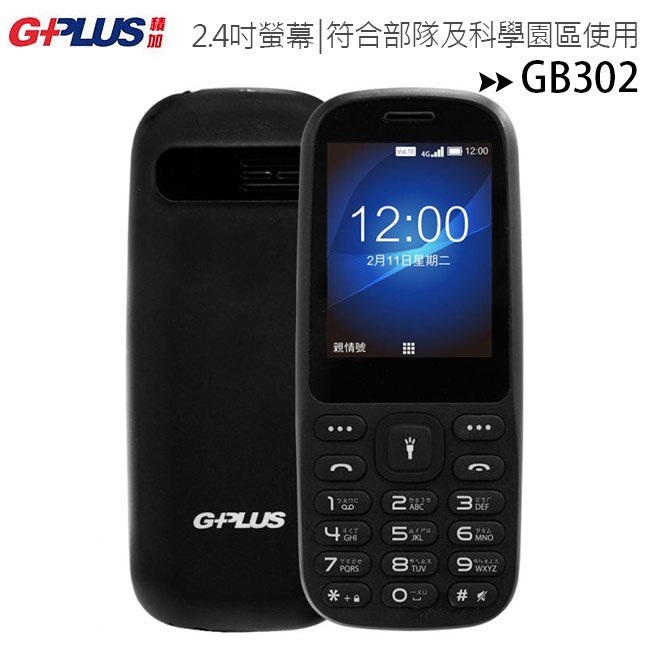 GPLUS GB302 (2020新版) 4G-VoLTE資安手機/部隊機/科技園區可用