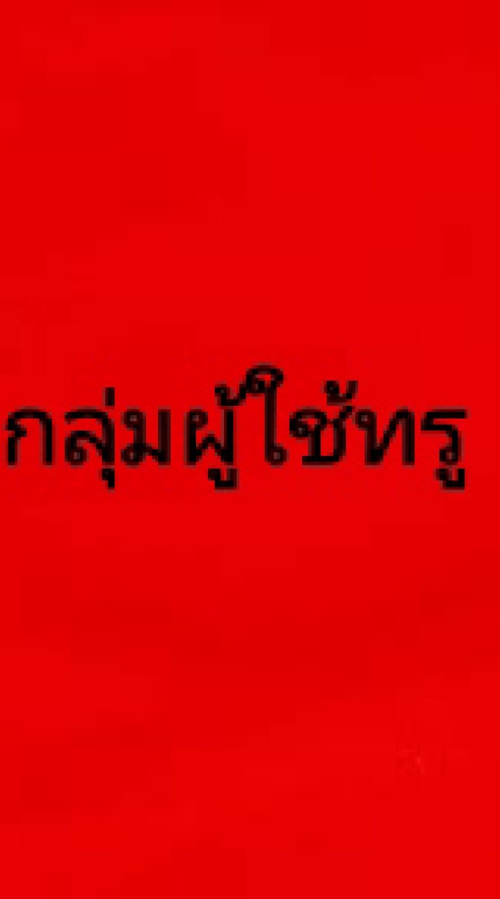 กลุ่มผู้ใช้งาน - TrueMoveHのオープンチャット