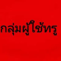 กลุ่มผู้ใช้งาน - TrueMoveH