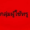 กลุ่มผู้ใช้งาน - TrueMoveH