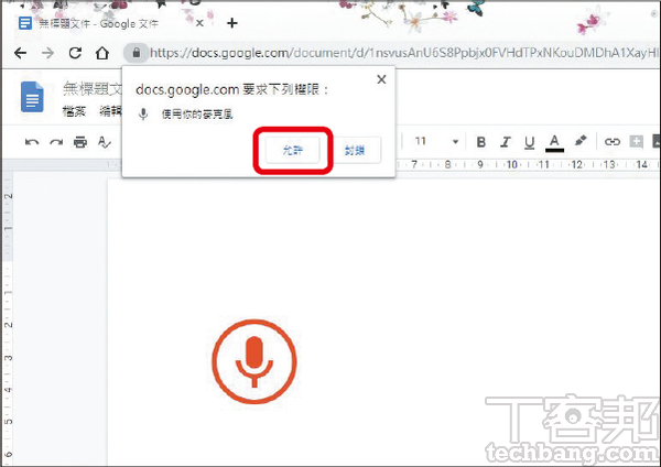 4.記得給予 Google文件網站存取麥克風的權限，按一下「允許」。