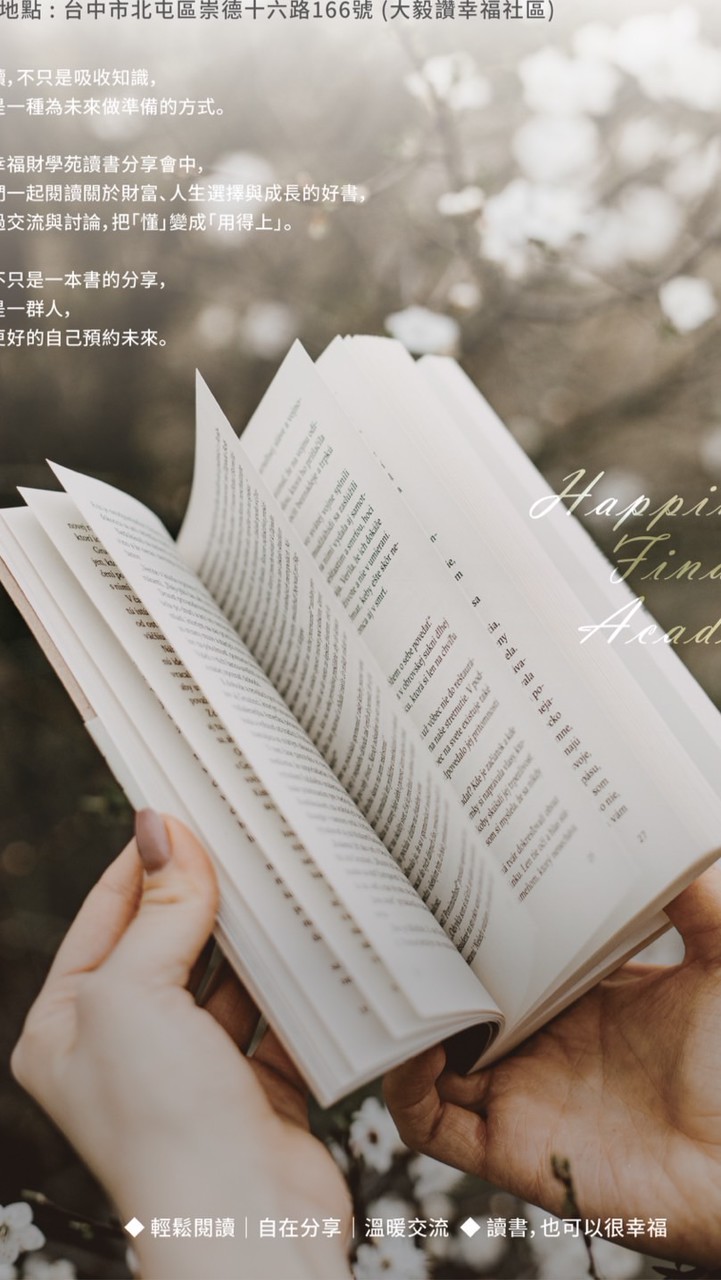 幸福財學苑讀書會
