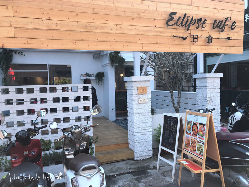 brunch,Eclipse cafe,下午茶,午餐,咖啡,日食,日食 eclipse cafe,日食 eclipse cafe 藝文店,日食咖啡,日食桃園,早午餐,桃園,桃園 下午茶,桃園日食,桃園藝文特區,氣泡飲,焗烤飯,甜點,義大利麵,藝文特區,藝文特區 早午餐,藝文特區咖啡,蛋糕 @跟著Julie一起走吧