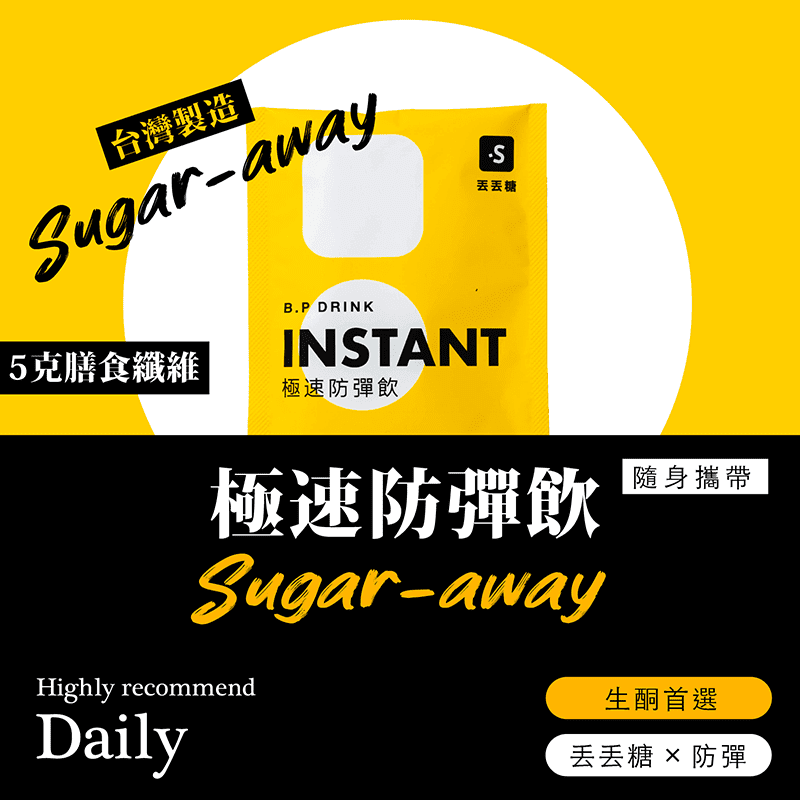 丟丟糖極速防彈飲，每包20克真材實料，含有椰子油+MCT油+草飼奶油，三種防彈油脂，以果寡醣調味，幫助維持消化道機能，並添加膳食纖維，提升飽足感！擁有濃郁奶香，微甜不膩口，可加水沖泡享用或加入茶、咖啡