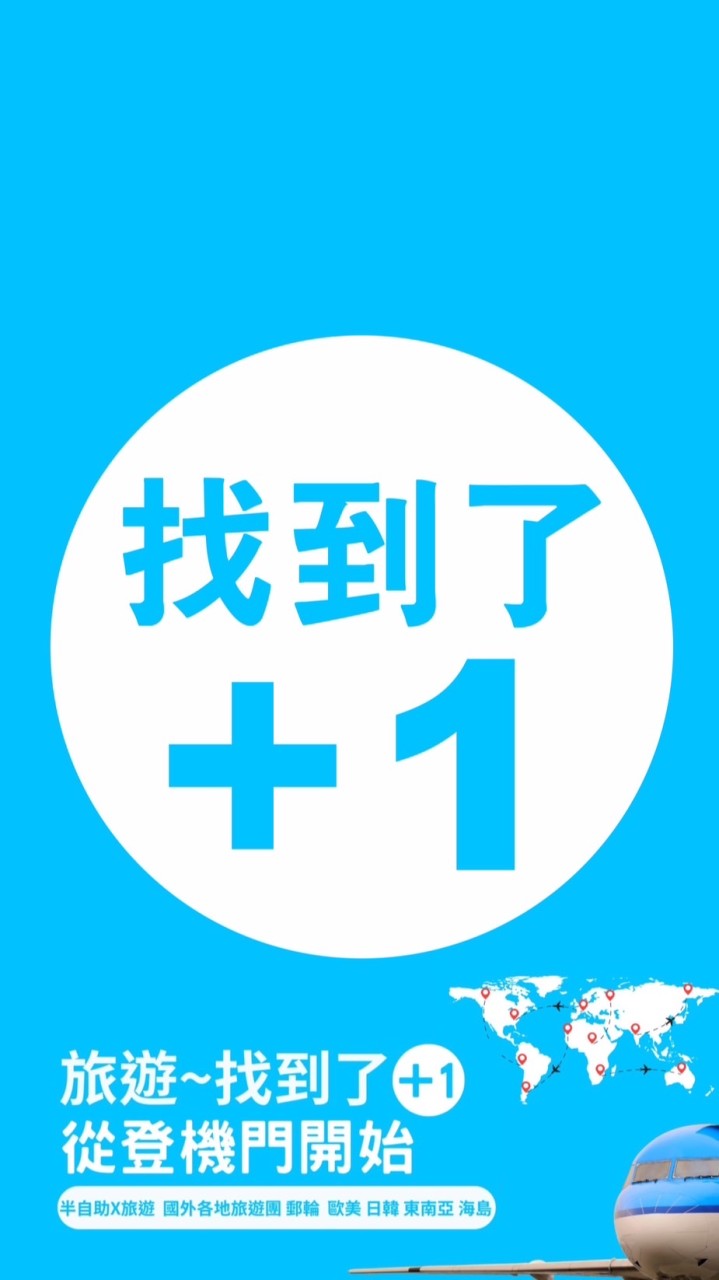 找到了+1  優惠、限量、出清 各種旅遊行程