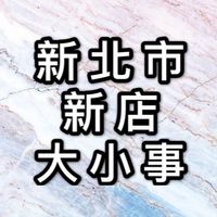 新店大小事