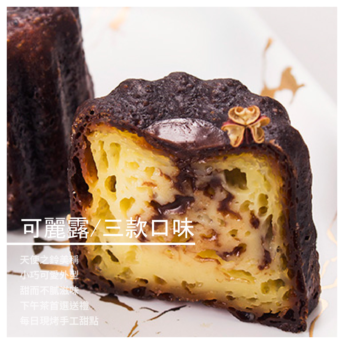 【DelleBakery可麗露專賣店】伯爵奶茶/太妃榛果/微醺威士忌可麗露/6顆/三款口味