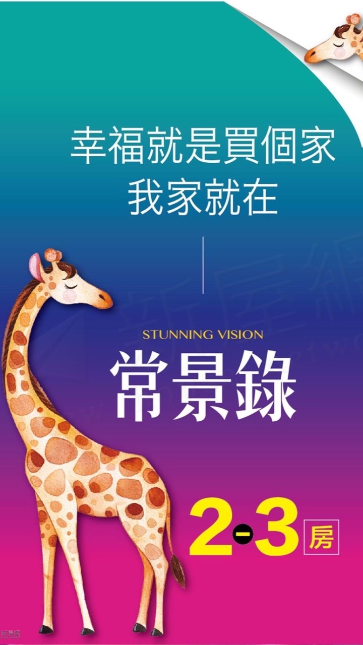 常景錄住戶群🏠幸福就是有個家🦒常景錄是我家❤️