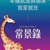 常景錄住戶群🏠幸福就是有個家🦒常景錄是我家❤️