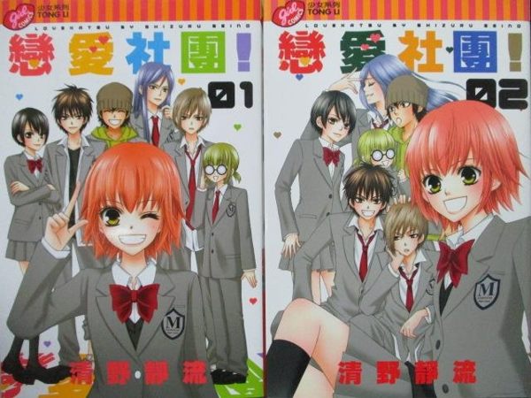【書寶二手書T4／漫畫書_NAD】戀愛社團!_全2集合售_清野靜流