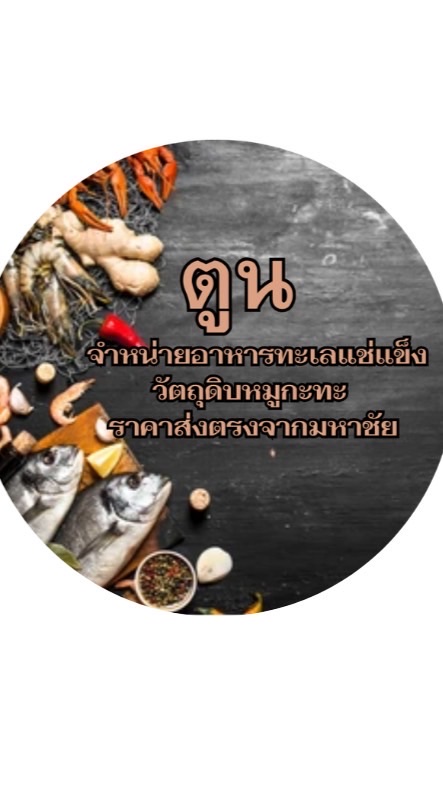 ตูน อาหารทะเลแช่แข็ง
