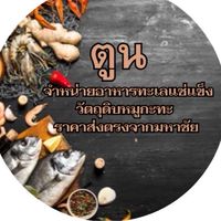 ตูน อาหารทะเลแช่แข็ง