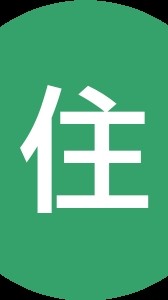 住吉町北部自治会