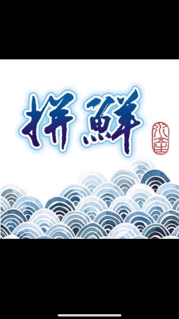 拼鮮水產討論區