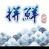 拼鮮水產討論區