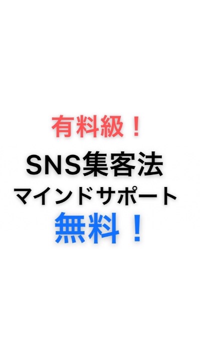 【無料】SNS集客教えます