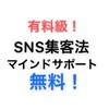 【無料】SNS集客教えます