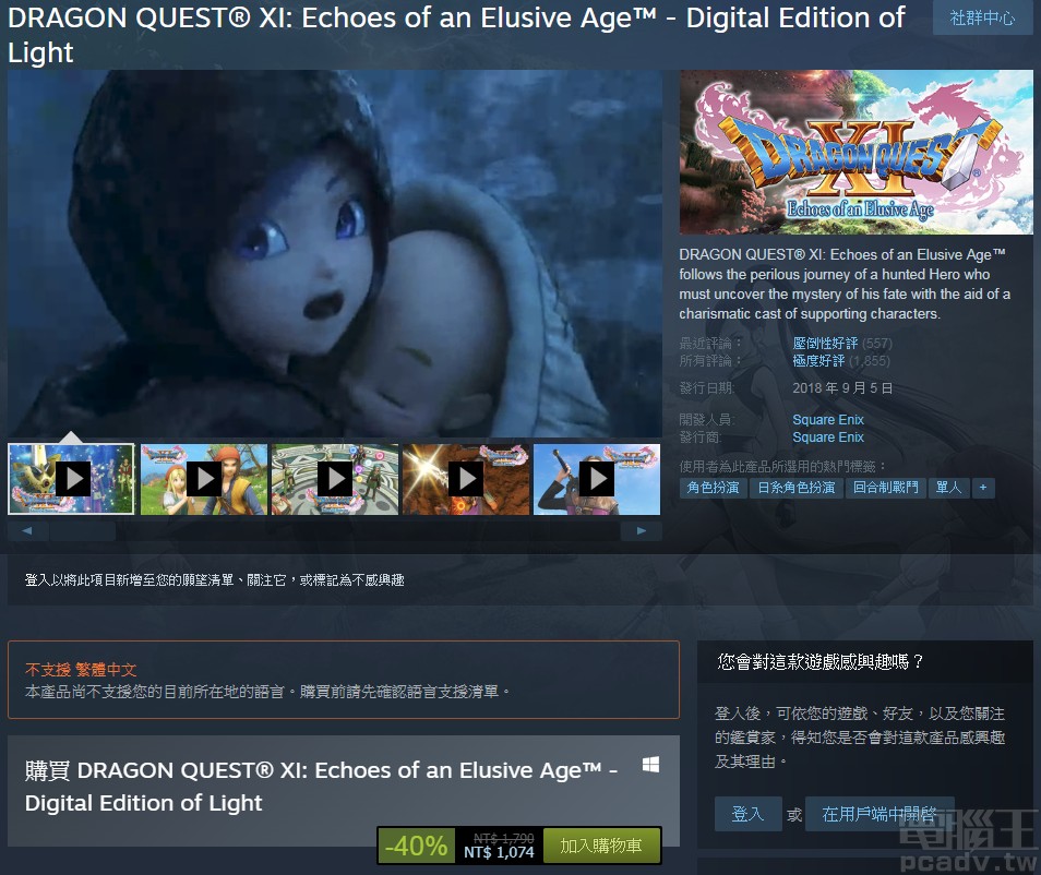 DRAGON QUEST XI：Echoes of an Elusive Age-Digital Edition of Light「勇者鬥惡龍 XI 尋覓逝去的時光」光之數位版售價為 1,074 元。