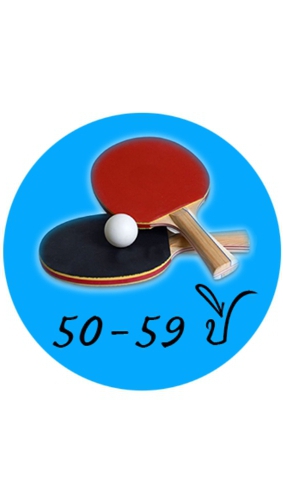 ปิงปอง 50-59 ปี