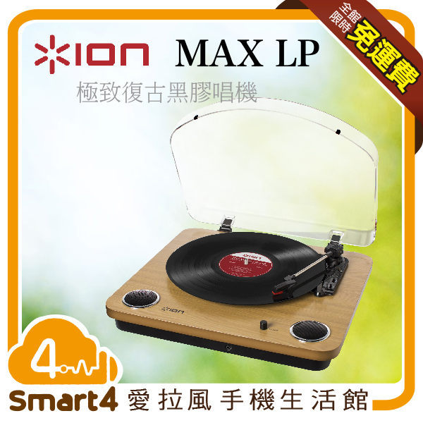 【愛拉風 X 黑膠】 Ion Audio 極致復古 黑膠唱機 MAX LP 內建喇叭 耳機孔 RCA輸出孔 USB連接孔