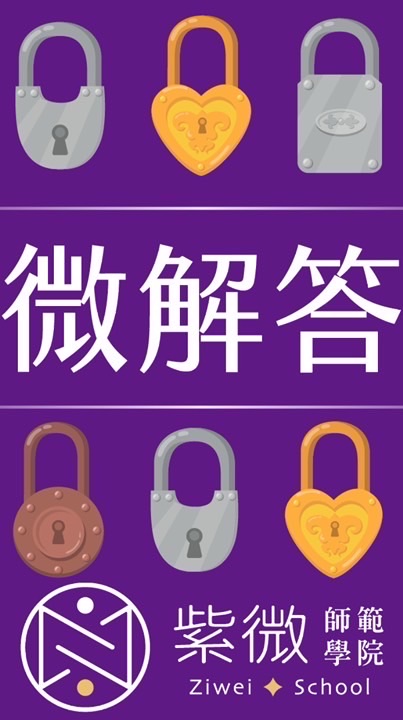紫微解答所