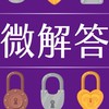 紫微解答所
