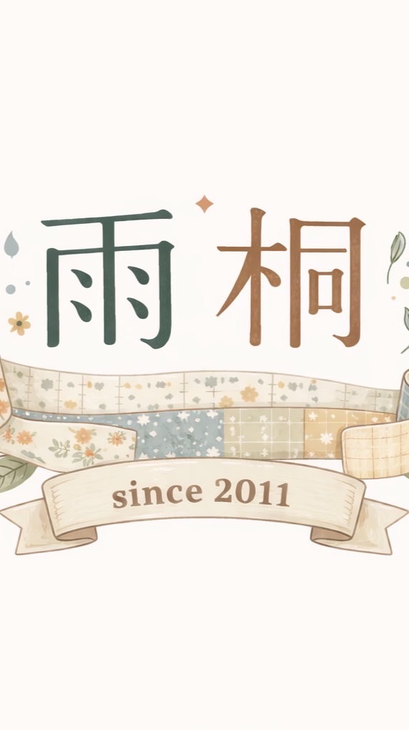 雨桐紙膠帶