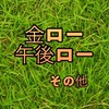 金曜ロードショー＆午後のロードショー📺　地上波映画を楽しむ会🎬