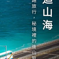 9/20.21［南迴之旅］四重溪💞東源森林公園.💞雙流國家公園💞金崙深度旅遊💞南田沙灘