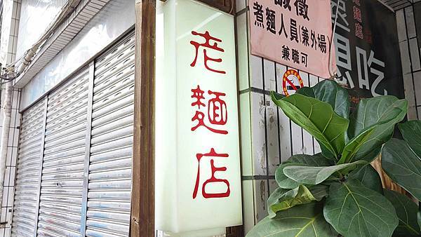 老麵店｜隱藏在巷弄裡的７０年老字號麵店