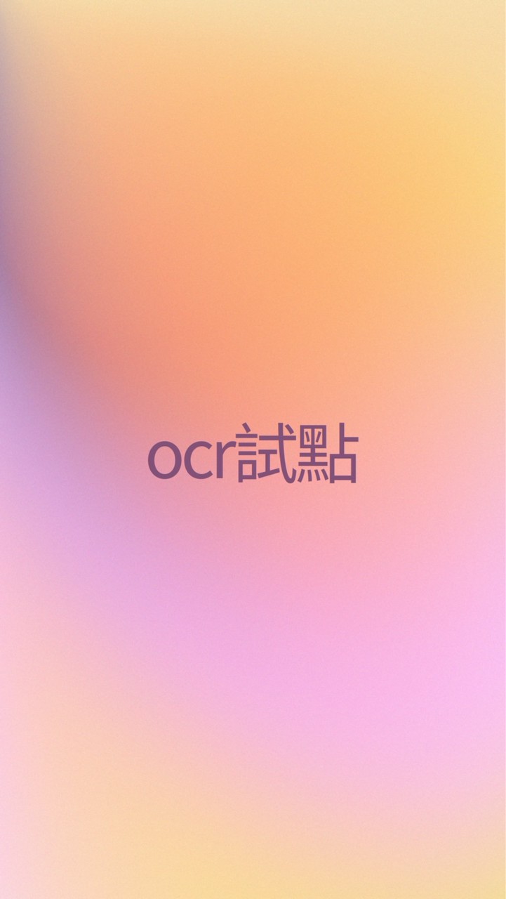 【OCR專屬試點社群】南輝