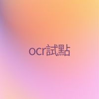 【OCR專屬試點社群】南輝