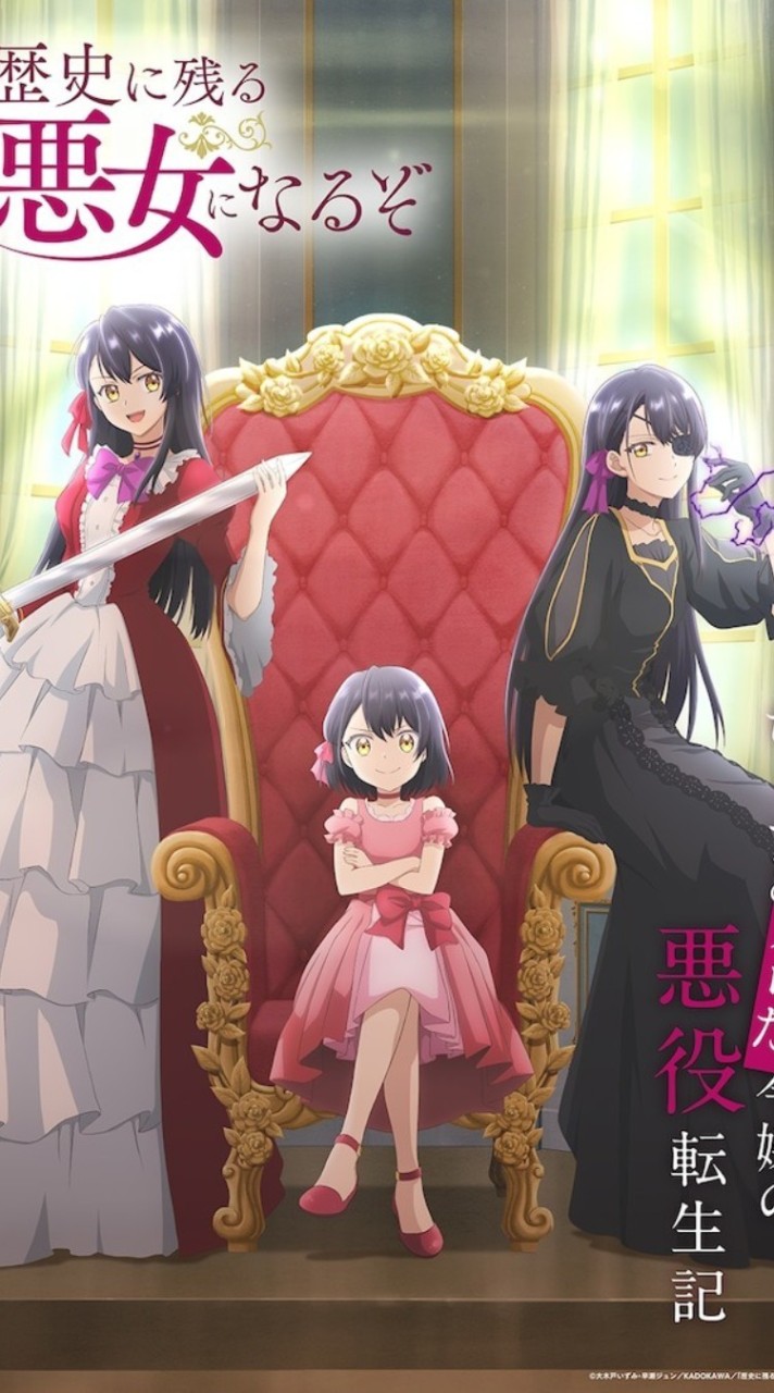 成為名留歷史的壞女人吧愈是想成為反派千金，王子的溺愛愈是熱烈！