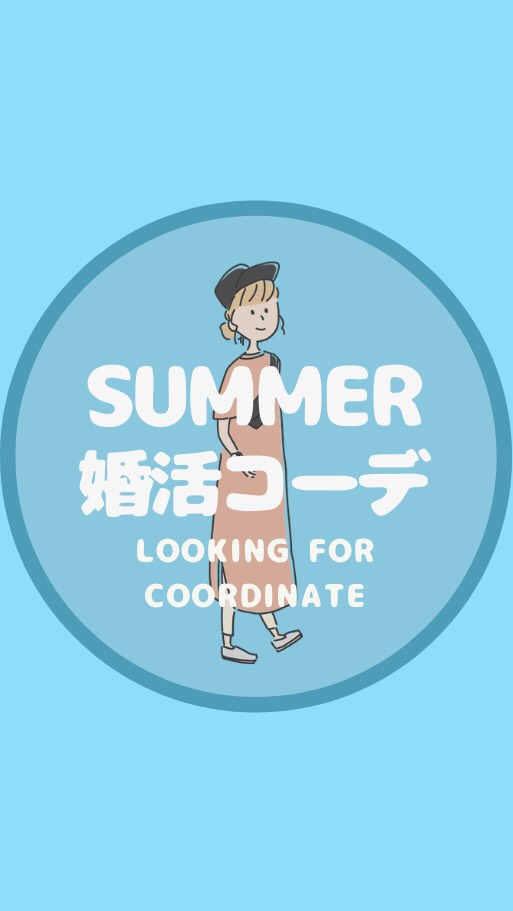 OpenChat 【女子限定】夏のこんかつコーデ🌻