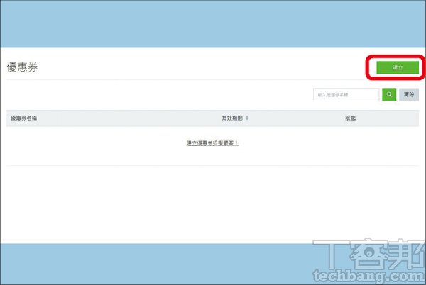 2.此頁面也可以看到過去已經新增的優惠券，點選「建立」來新增。