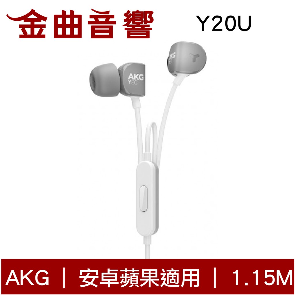 【商品特色】 通用線上麥克風控制鍵 相容於大部分智慧型手機 強大的8mm單體驅動 附S/M/L三種尺寸耳塞 完美的AKG音質 附收納袋方便攜帶與收藏 【商品規格】 型號：Y20U 貨源：台灣公司貨 保