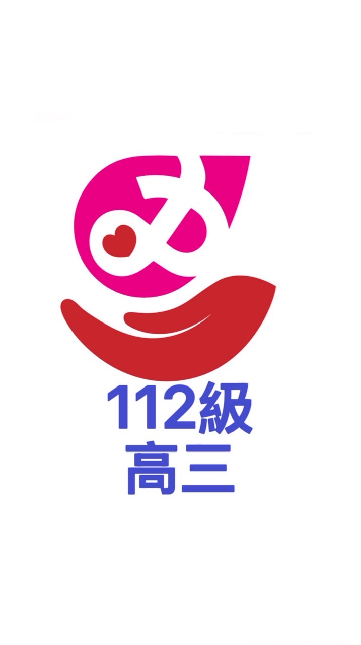 芳和112級高三