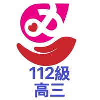芳和112級高三