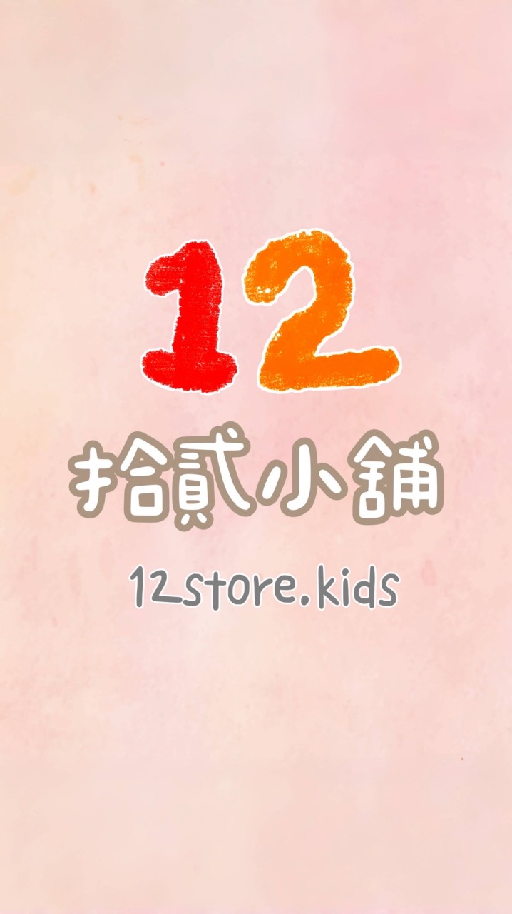 12store.kids✿童品選物社