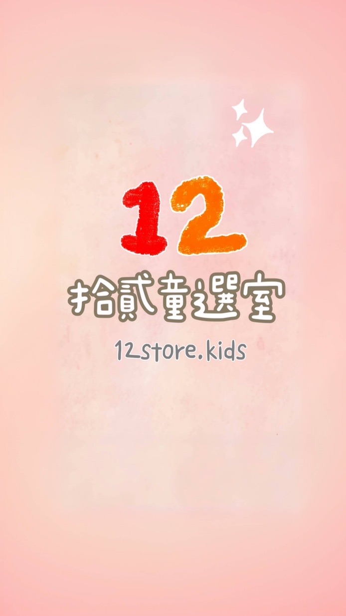 拾貳童選室 12store.kids｜童裝⊹玩具⊹代購