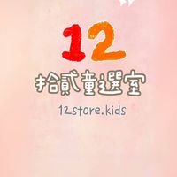 拾貳童選室 12store.kids｜童裝⊹玩具⊹代購