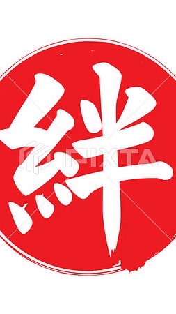 絆LIFE