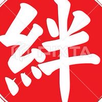 絆LIFE